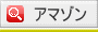 アマゾンで検索