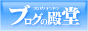 ブログの殿堂へ
