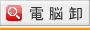 電脳卸で検索
