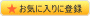 お気に入りに登録
