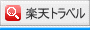 楽天トラベルで検索